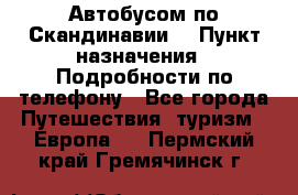 Автобусом по Скандинавии. › Пункт назначения ­ Подробности по телефону - Все города Путешествия, туризм » Европа   . Пермский край,Гремячинск г.